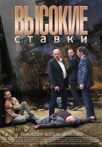 Смотреть Высокие ставки онлайн бесплатно в HD качестве на русском языке